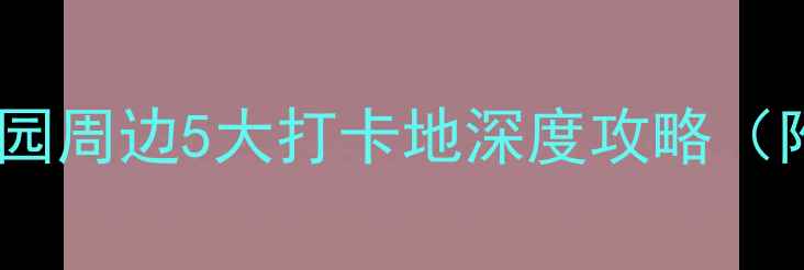 图片 西安必去景点｜大唐芙蓉园周边5大打卡地深度攻略（附交通+门票+美食指南）2