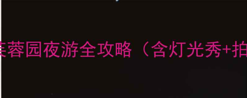 图片 西安必打卡！大唐芙蓉园夜游全攻略（含灯光秀+拍照点位+交通指南）
