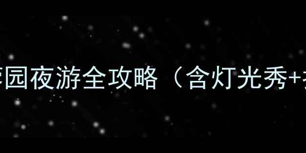 图片 西安必打卡！大唐芙蓉园夜游全攻略（含灯光秀+拍照点位+交通指南）1