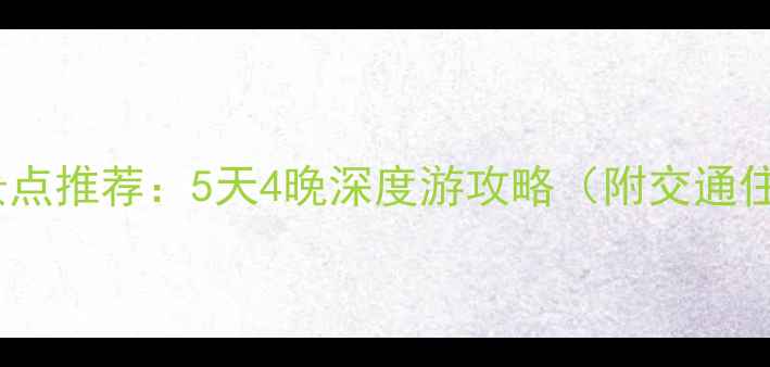 图片 西安必玩景点推荐：5天4晚深度游攻略（附交通住宿指南）1