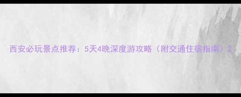 图片 西安必玩景点推荐：5天4晚深度游攻略（附交通住宿指南）2
