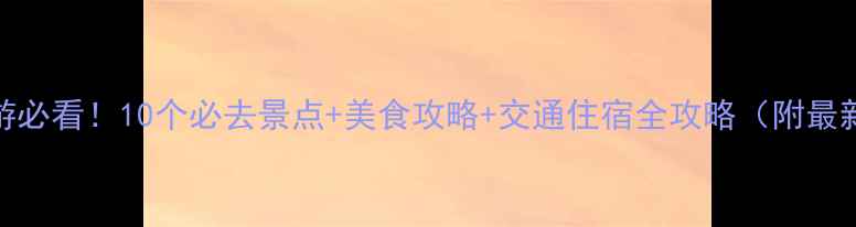 图片 西安旅游必看！10个必去景点+美食攻略+交通住宿全攻略（附最新玩法）