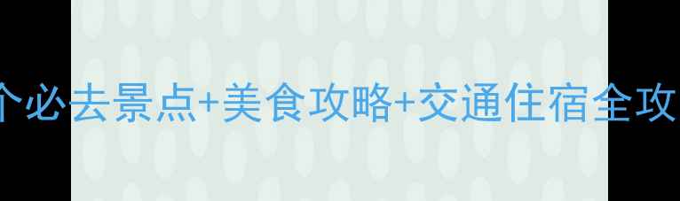 图片 西安旅游必看！10个必去景点+美食攻略+交通住宿全攻略（附最新玩法）1