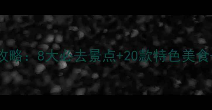 图片 西安春节自驾游全攻略：8大必去景点+20款特色美食+3条经典路线规划1