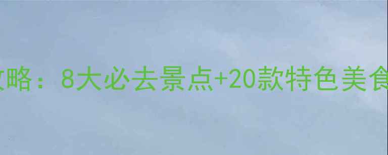 图片 西安春节自驾游全攻略：8大必去景点+20款特色美食+3条经典路线规划2
