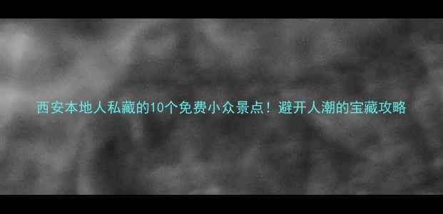 图片 西安本地人私藏的10个免费小众景点！避开人潮的宝藏攻略
