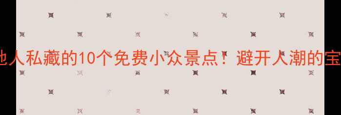 图片 西安本地人私藏的10个免费小众景点！避开人潮的宝藏攻略1