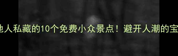 图片 西安本地人私藏的10个免费小众景点！避开人潮的宝藏攻略2