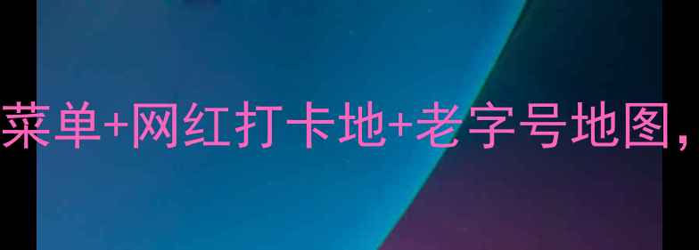 图片 西安美食攻略必吃榜！隐藏菜单+网红打卡地+老字号地图，吃遍十三朝古都的N种姿势
