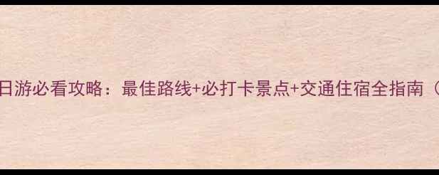 图片 西安翠华山一日游必看攻略：最佳路线+必打卡景点+交通住宿全指南（附详细行程）