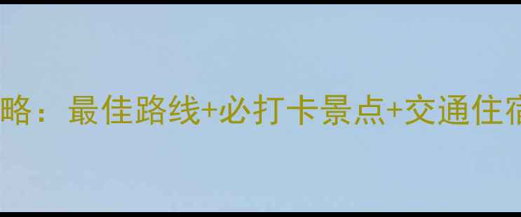 图片 西安翠华山一日游必看攻略：最佳路线+必打卡景点+交通住宿全指南（附详细行程）1