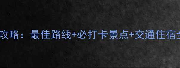 图片 西安翠华山一日游必看攻略：最佳路线+必打卡景点+交通住宿全指南（附详细行程）2