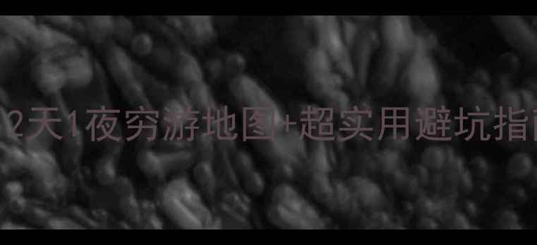 图片 西安自助游攻略｜2天1夜穷游地图+超实用避坑指南！附免费攻略包