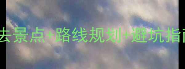 图片 西安自驾游3天必去景点+路线规划+避坑指南（附详细行程）