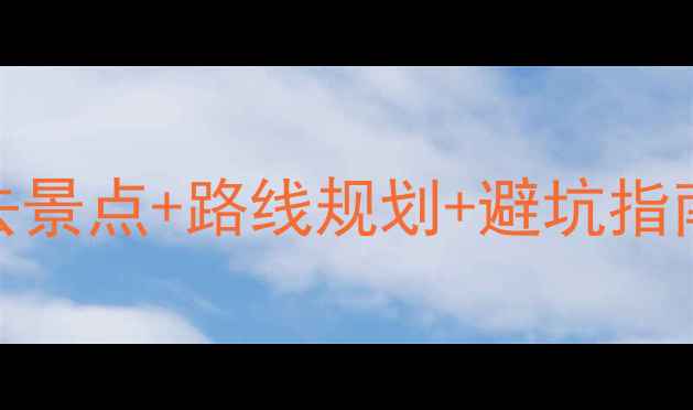 图片 西安自驾游3天必去景点+路线规划+避坑指南（附详细行程）1