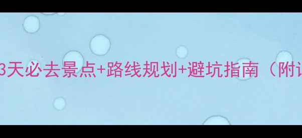 图片 西安自驾游3天必去景点+路线规划+避坑指南（附详细行程）2