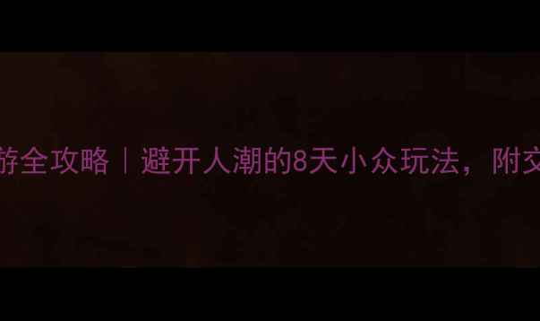 图片 西安郑州双城联游全攻略｜避开人潮的8天小众玩法，附交通住宿美食地图