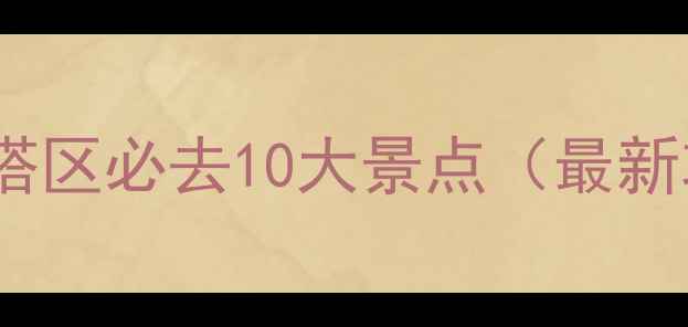 图片 西安雁塔区必去10大景点（最新攻略）2