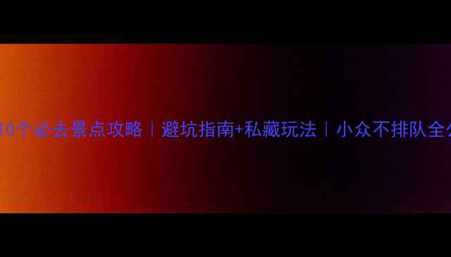 图片 西昌10个必去景点攻略｜避坑指南+私藏玩法｜小众不排队全公开1