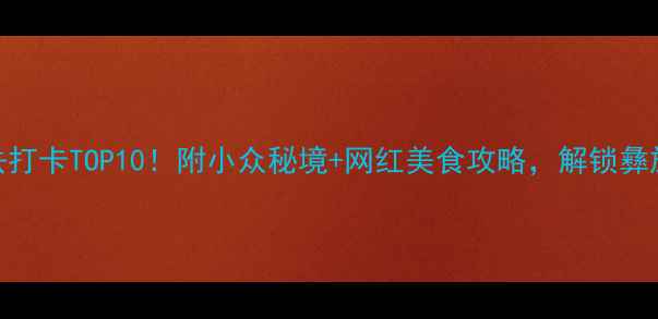 图片 西昌夜游必去打卡TOP10！附小众秘境+网红美食攻略，解锁彝族风情夜生活