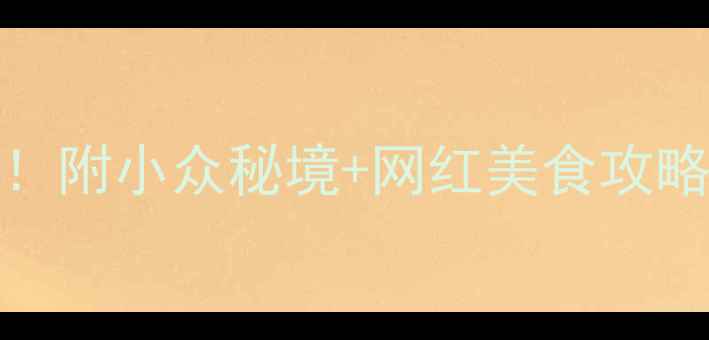 图片 西昌夜游必去打卡TOP10！附小众秘境+网红美食攻略，解锁彝族风情夜生活2