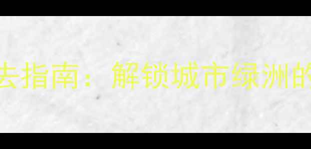 图片 西沙湿地公园必去指南：解锁城市绿洲的沉浸式生态体验