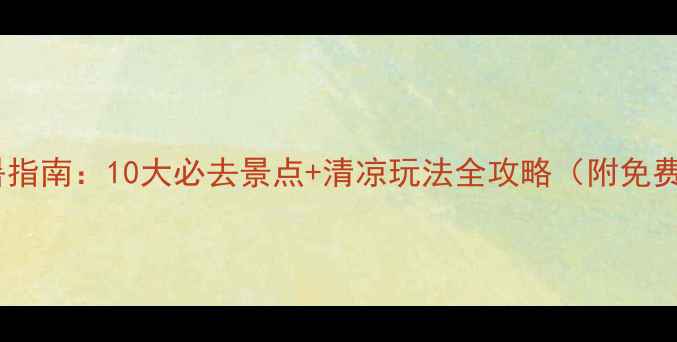 图片 西湖夏日避暑指南：10大必去景点+清凉玩法全攻略（附免费打卡路线）1