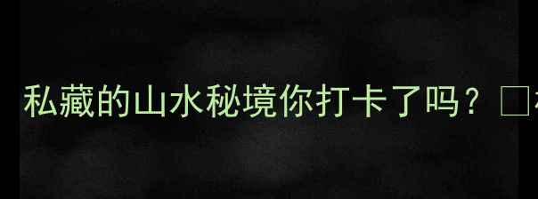 图片 西湖景区必住山庄清单！私藏的山水秘境你打卡了吗？🌿杭州旅游西湖住宿攻略1