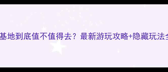 图片 西溪影视基地到底值不值得去？最新游玩攻略+隐藏玩法全公开！2