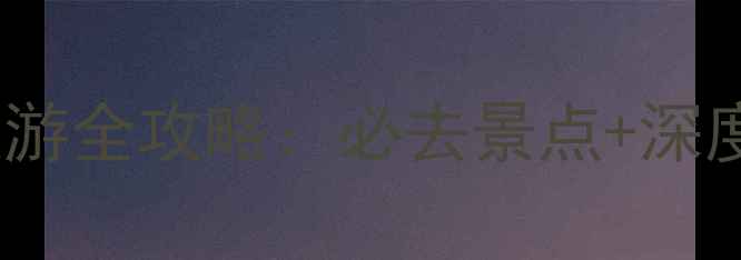 图片 西班牙vs法国旅游全攻略：必去景点+深度玩法+避坑指南