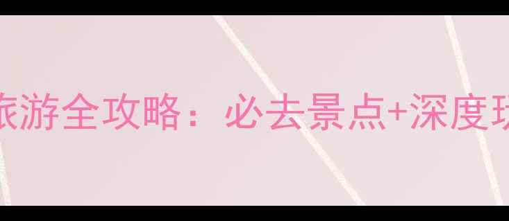 图片 西班牙vs法国旅游全攻略：必去景点+深度玩法+避坑指南2