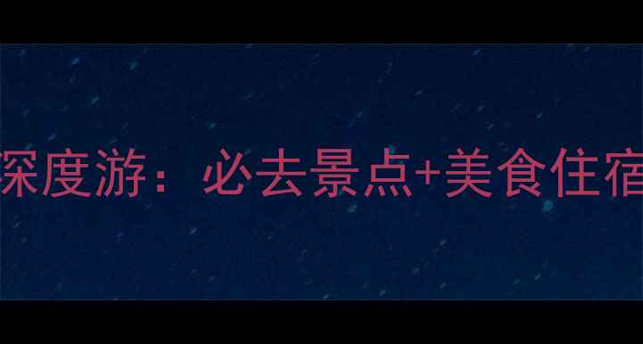图片 西班牙巴塞罗那5天4晚深度游：必去景点+美食住宿全攻略，附省钱秘籍！