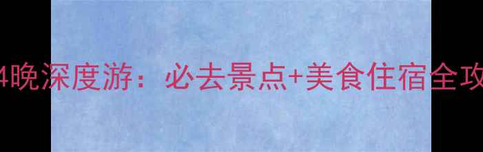 图片 西班牙巴塞罗那5天4晚深度游：必去景点+美食住宿全攻略，附省钱秘籍！2