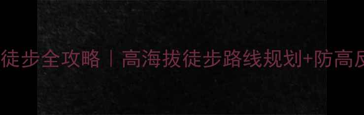 图片 西藏小众秘境库拉岗日徒步全攻略｜高海拔徒步路线规划+防高反指南（附最新路况）2