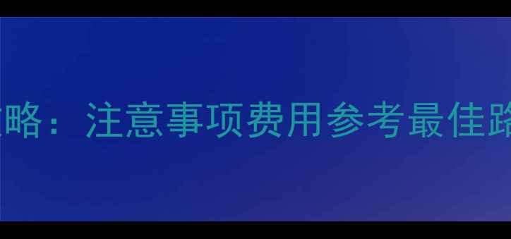 图片 西藏自驾租车全攻略：注意事项费用参考最佳路线，新手必看！1