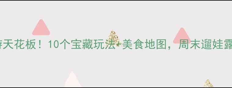 图片 观澜湖周边游天花板！10个宝藏玩法+美食地图，周末遛娃露营全攻略✨1