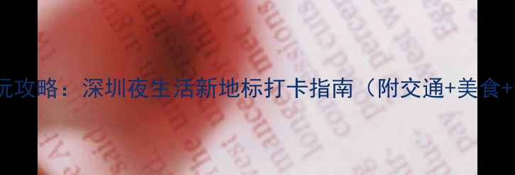 图片 观音山夜场必玩攻略：深圳夜生活新地标打卡指南（附交通+美食+亲子游推荐）1