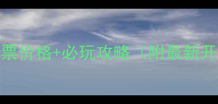 图片 观音阁水库风景区门票价格+必玩攻略（附最新开放时间+交通指南）2