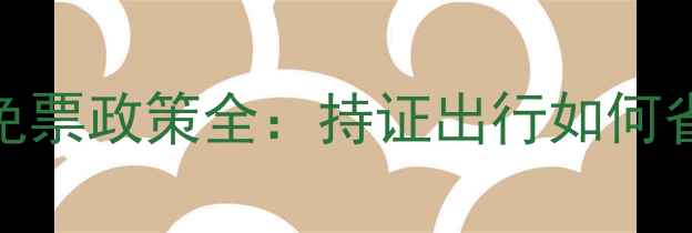 图片 记者证景区免票政策全：持证出行如何省千元门票？