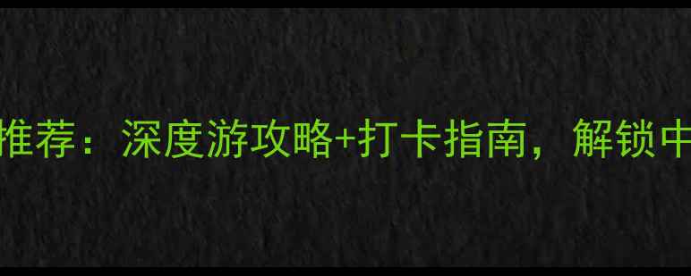 图片 许昌必去景点推荐：深度游攻略+打卡指南，解锁中原文化新体验