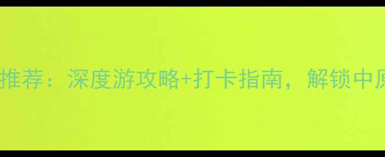 图片 许昌必去景点推荐：深度游攻略+打卡指南，解锁中原文化新体验2