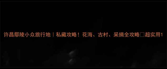 图片 许昌鄢陵小众旅行地｜私藏攻略！花海、古村、采摘全攻略✨超实用1