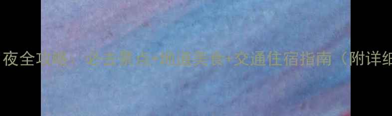 图片 诸暨2天1夜全攻略：必去景点+地道美食+交通住宿指南（附详细行程）1