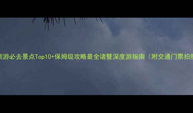 图片 诸暨旅游必去景点Top10+保姆级攻略最全诸暨深度游指南（附交通门票拍照点）