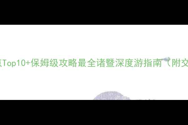 图片 诸暨旅游必去景点Top10+保姆级攻略最全诸暨深度游指南（附交通门票拍照点）1