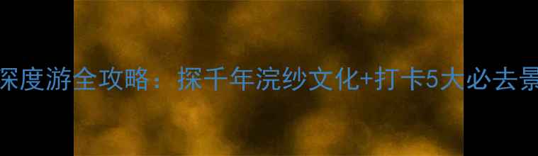 图片 诸暨西施故里景区深度游全攻略：探千年浣纱文化+打卡5大必去景点+交通美食指南1