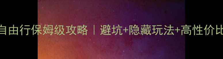 图片 贵州5天自由行保姆级攻略｜避坑+隐藏玩法+高性价比路线🌄1