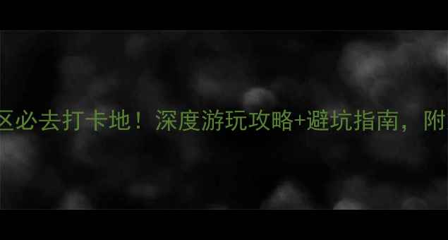 图片 贵州FAST天眼景区必去打卡地！深度游玩攻略+避坑指南，附交通住宿全攻略1