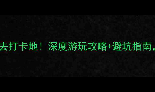 图片 贵州FAST天眼景区必去打卡地！深度游玩攻略+避坑指南，附交通住宿全攻略2