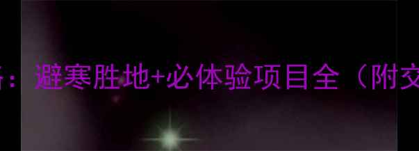 图片 贵州一月份旅游攻略：避寒胜地+必体验项目全（附交通住宿美食指南）2